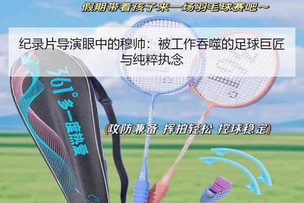 纪录片导演眼中的穆帅：被工作吞噬的足球巨匠与纯粹执念