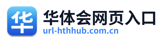 华体会网页入口